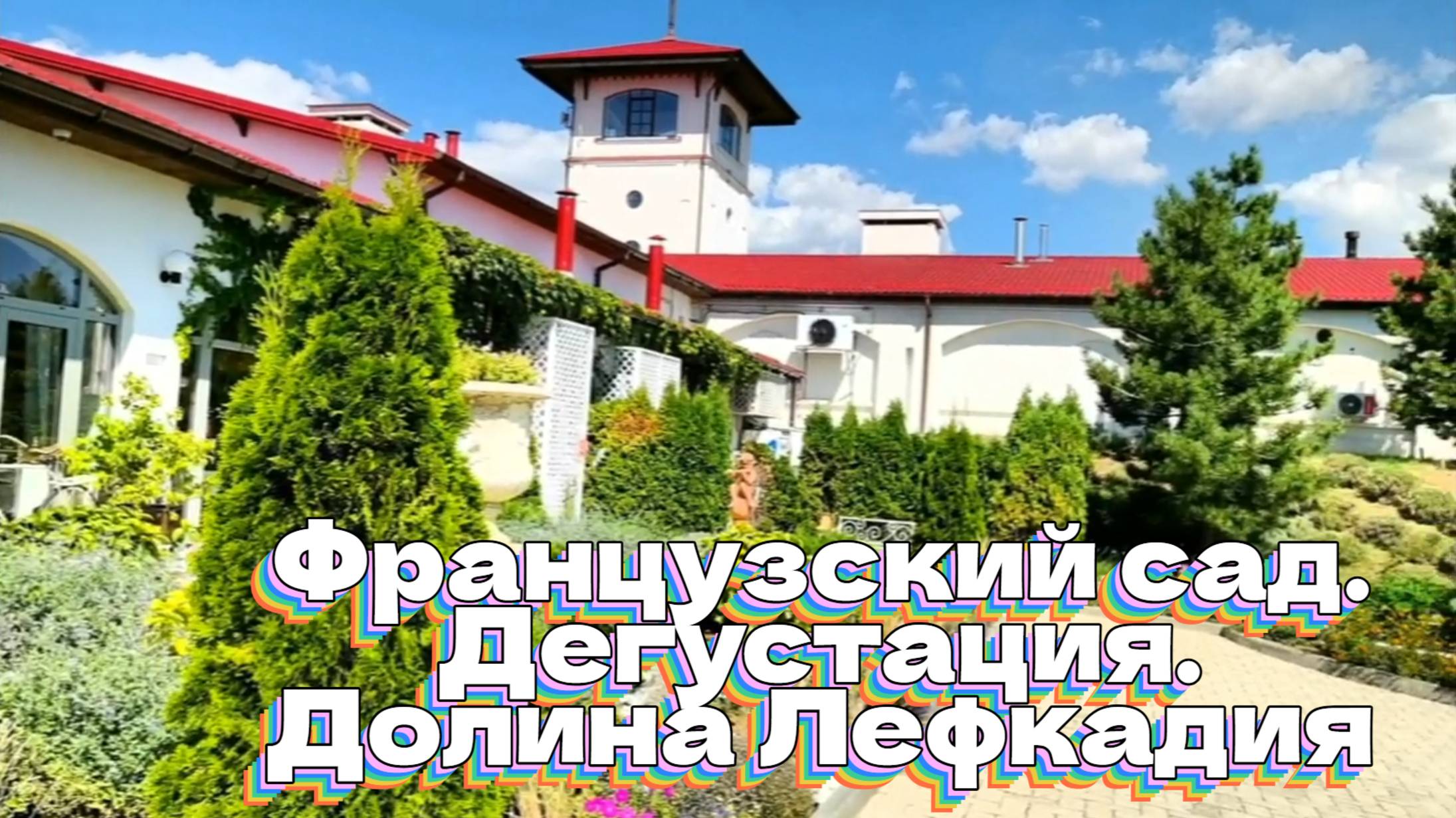 Французский сад. Дегустация. Долина Лефкадия.