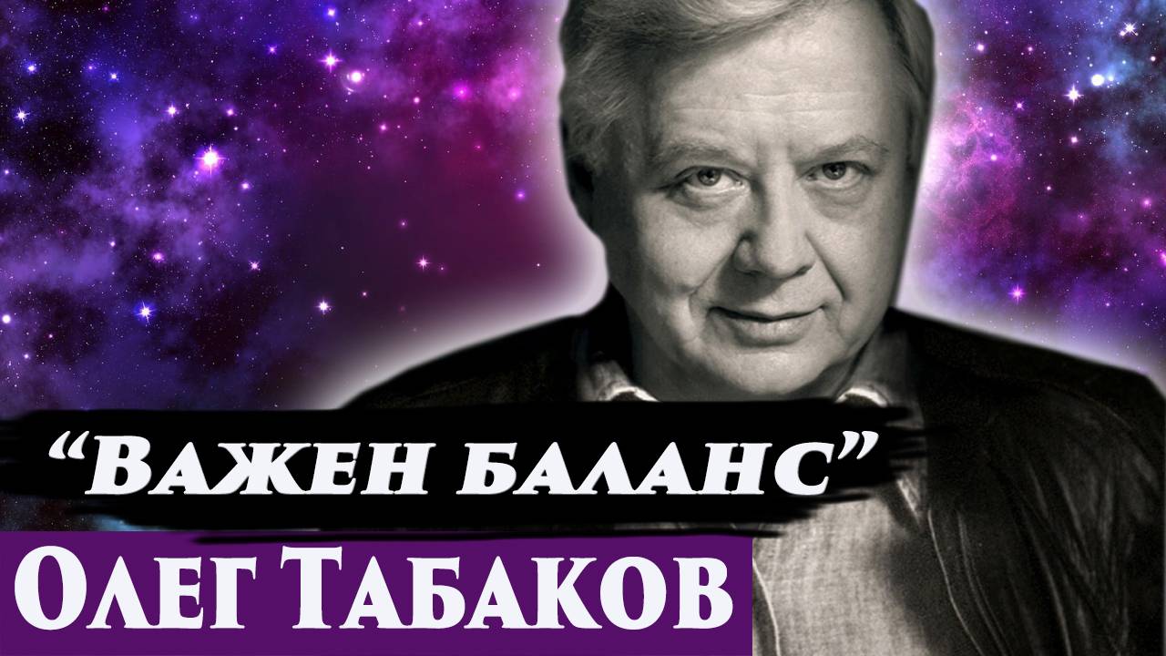 ОЛЕГ ТАБАКОВ. ОБЩЕНИЕ С ДУШОЙ. Регрессивный гипноз. Ченнелинг 2025.