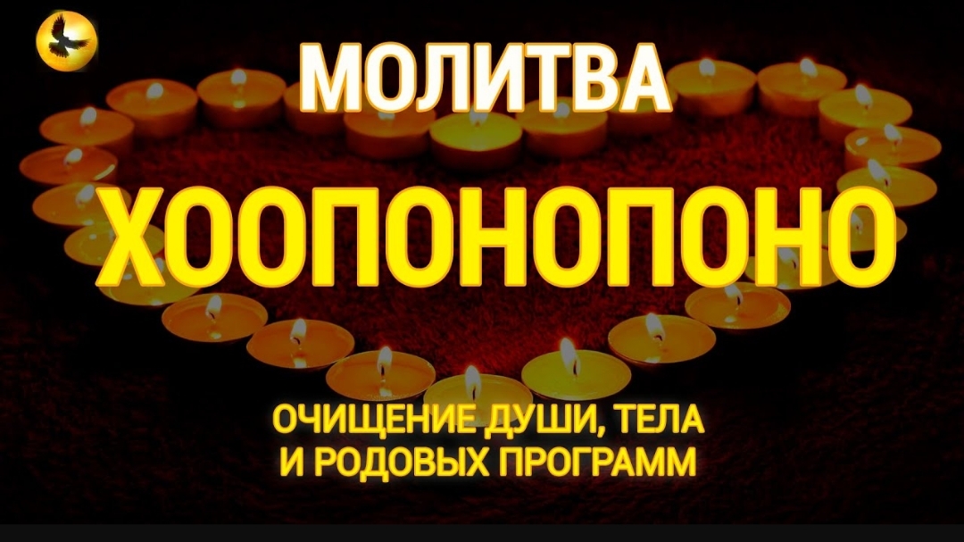 🙏Молитва Хоопонопоно для Исцеления Души, Тела и Очищения Родовых Программ ☦️