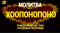 🙏Молитва Хоопонопоно для Исцеления Души, Тела и Очищения Родовых Программ ☦️