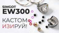 IEM наушники SIMGOT EW300 - чёткость и мягкий баланс с тонкой настройкой