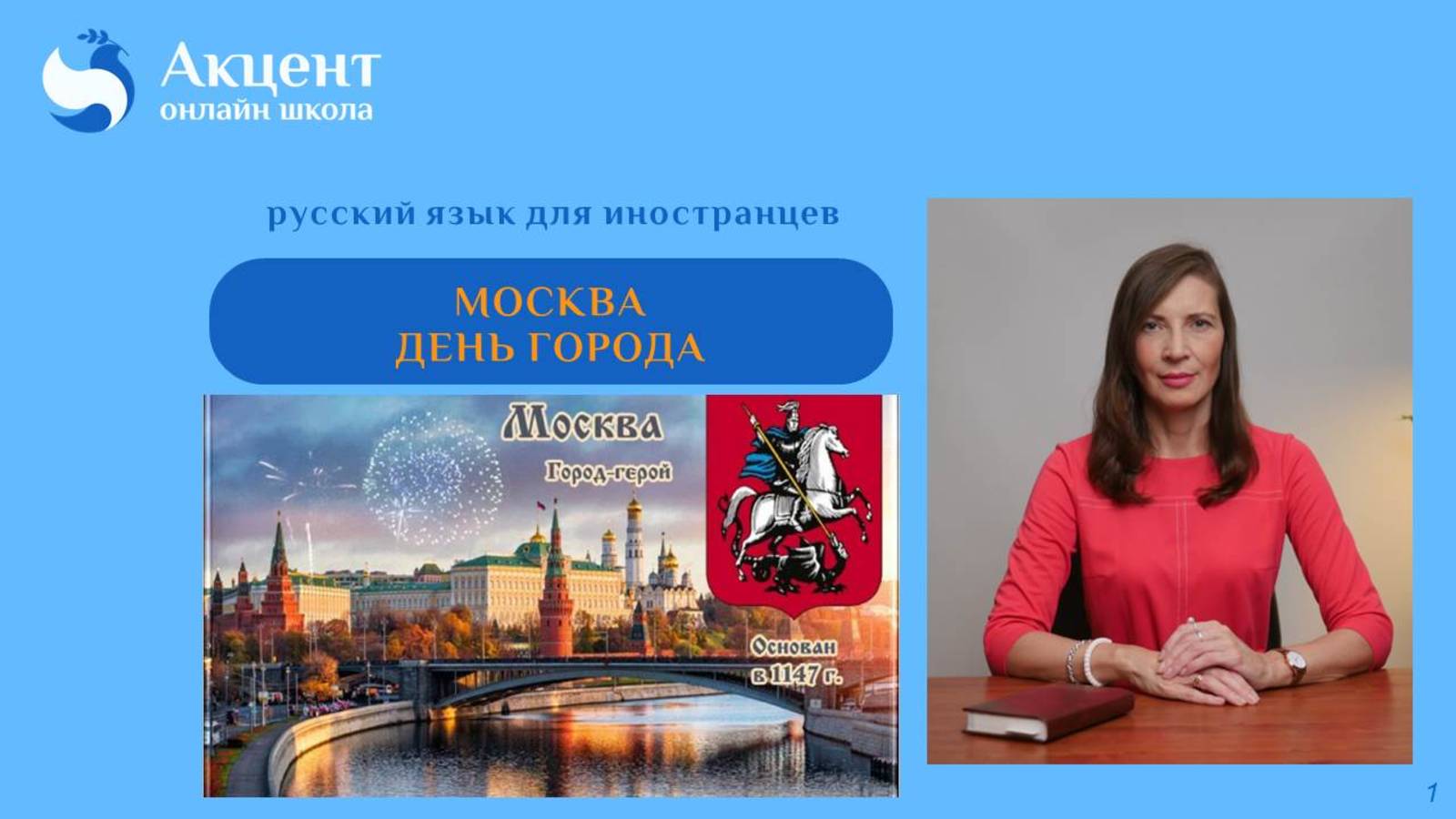 МОСКВА. День города
