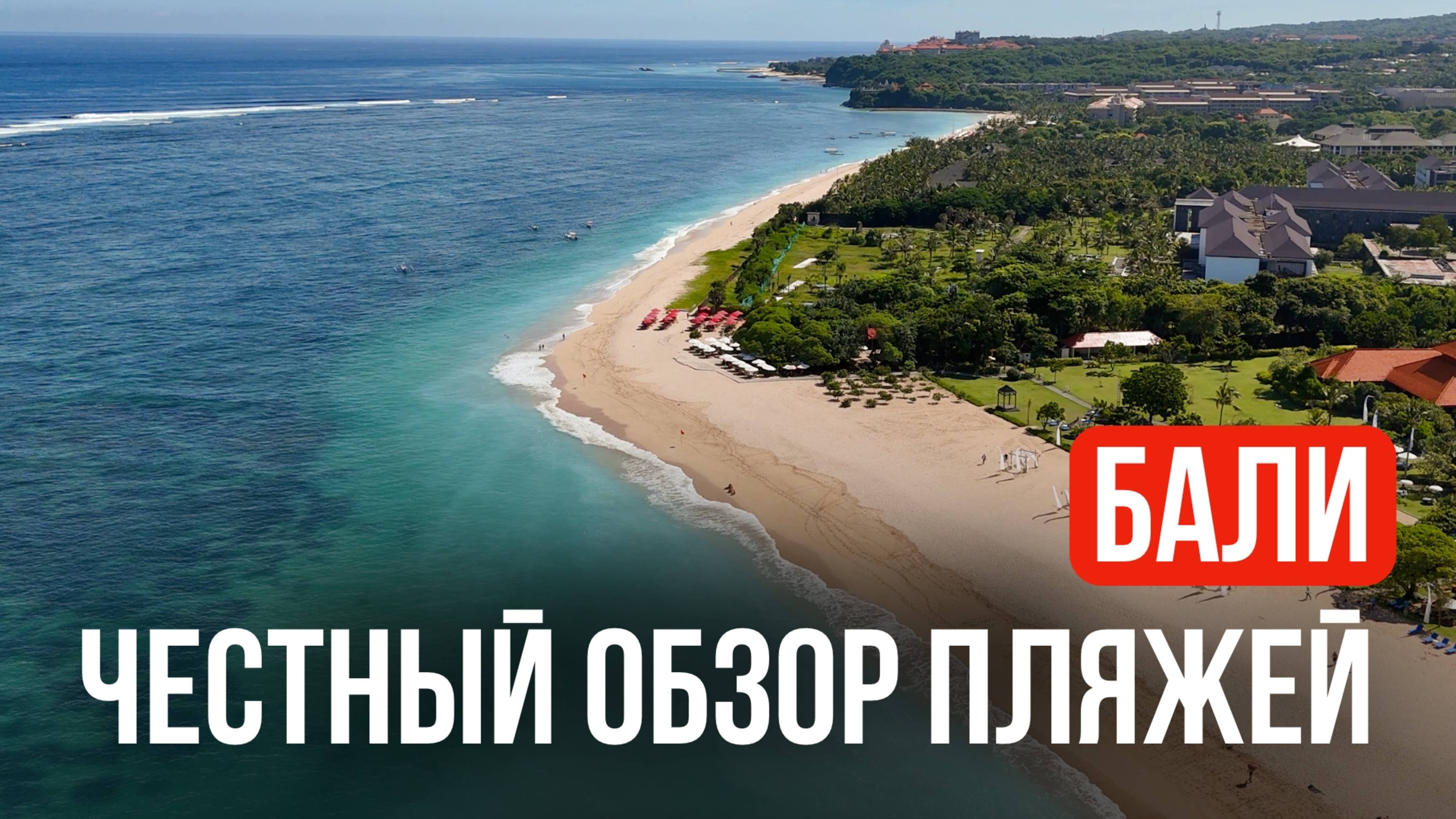 Самые красивые пляжи Бали — наш честный обзор