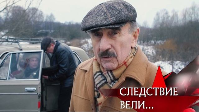 "СЛЕДСТВИЕ ВЕЛИ..." С Леонидом Каневским новая серия