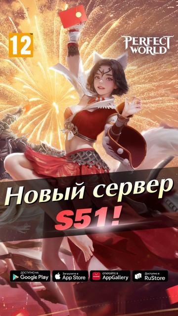 Perfect World Mobile - Сервер S51 открыт! [Android/iOS/Appgallery/RuStore]