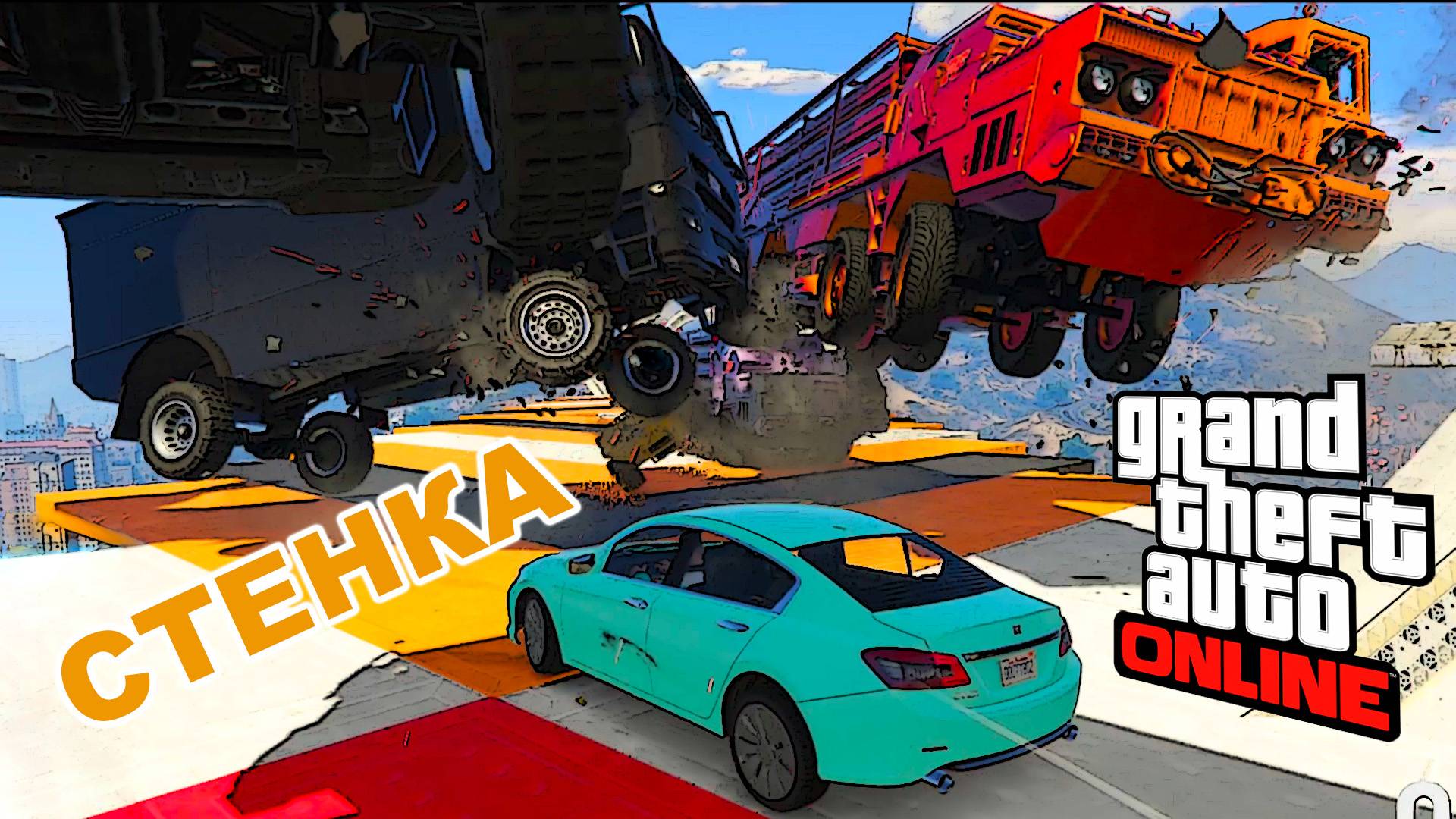 Супер динамичная и опасная стенка на стенку в  GTA V OnLine