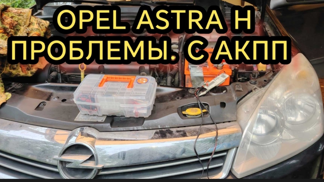 ОПЕЛЬ АСТРА H.НЕ ЗАПУСКАЕТСЯ ДВИГАТЕЛЬ.Диагностика.