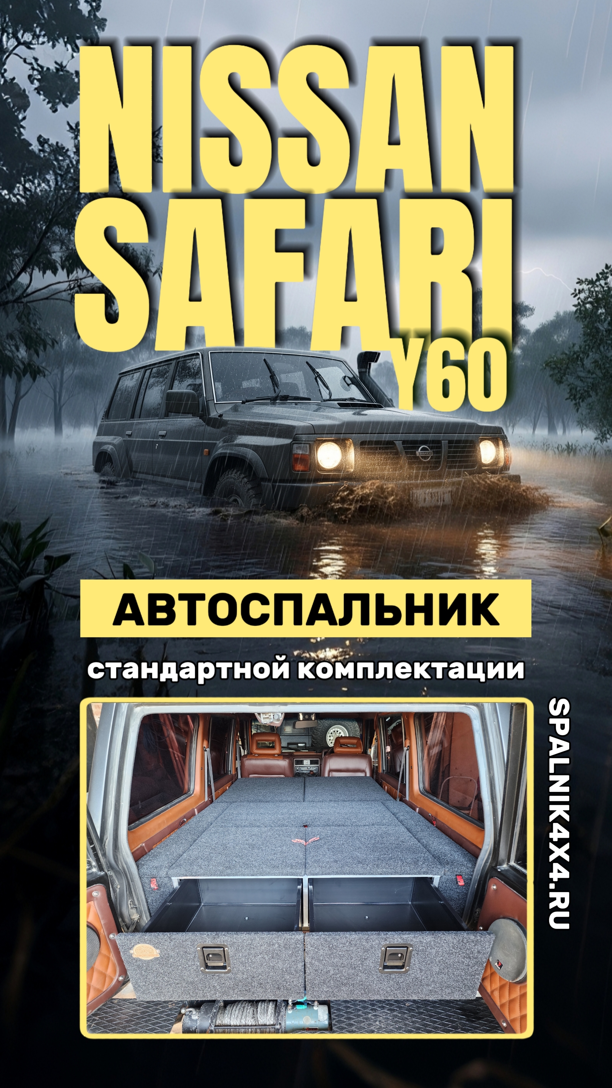 Nissan Safari Y60 - автомобильный спальник стандартной комплектации от мастерской #spalnik4x4