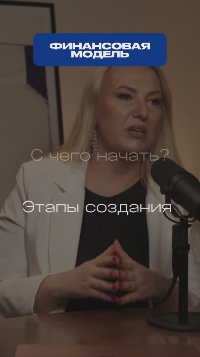 Поговорим про финансовую модель: С ЧЕГО и КАК начать создание? видео