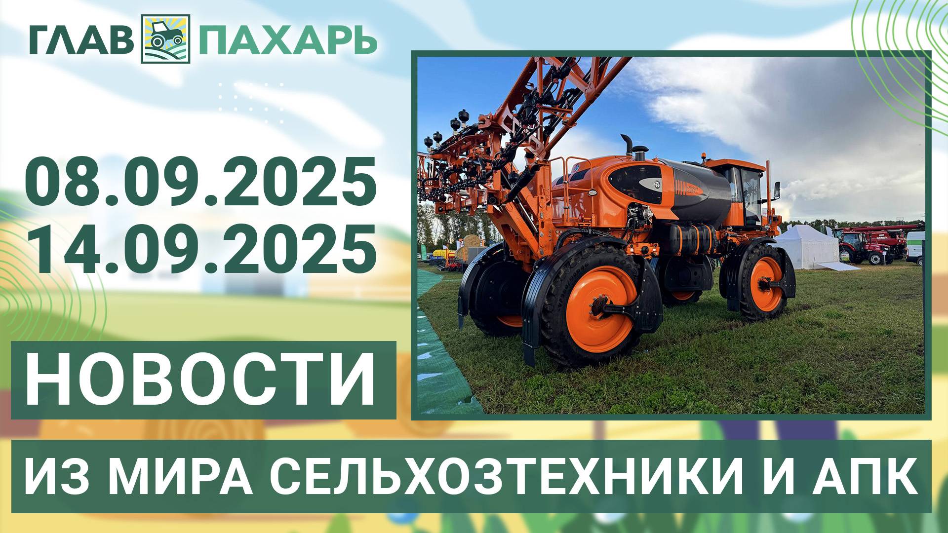 Новости из мира сельхозтехники и АПК. Итоги недели 08.09.2025 - 14.09.2025