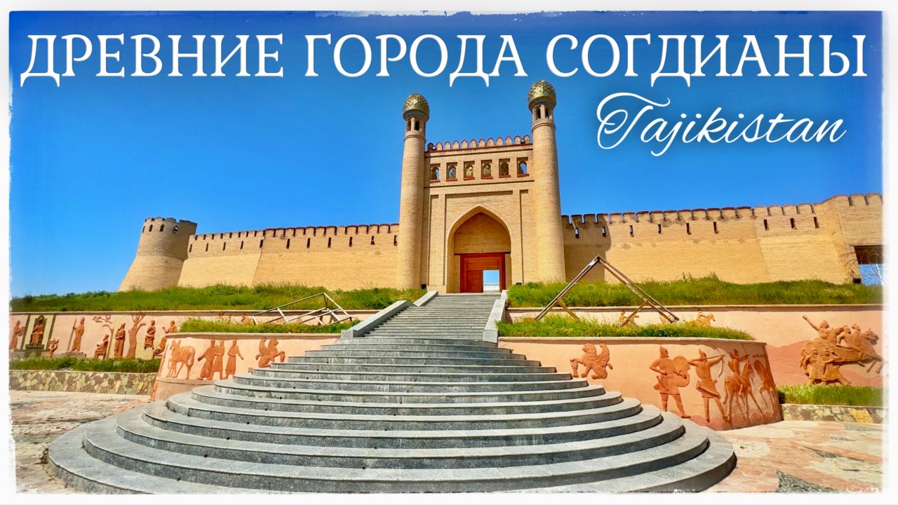 Древние города Согдианы: Пенджикент и Истаравшан. Перевал Шахристан - 3378 м. (Sogdiana.Tajikistan)