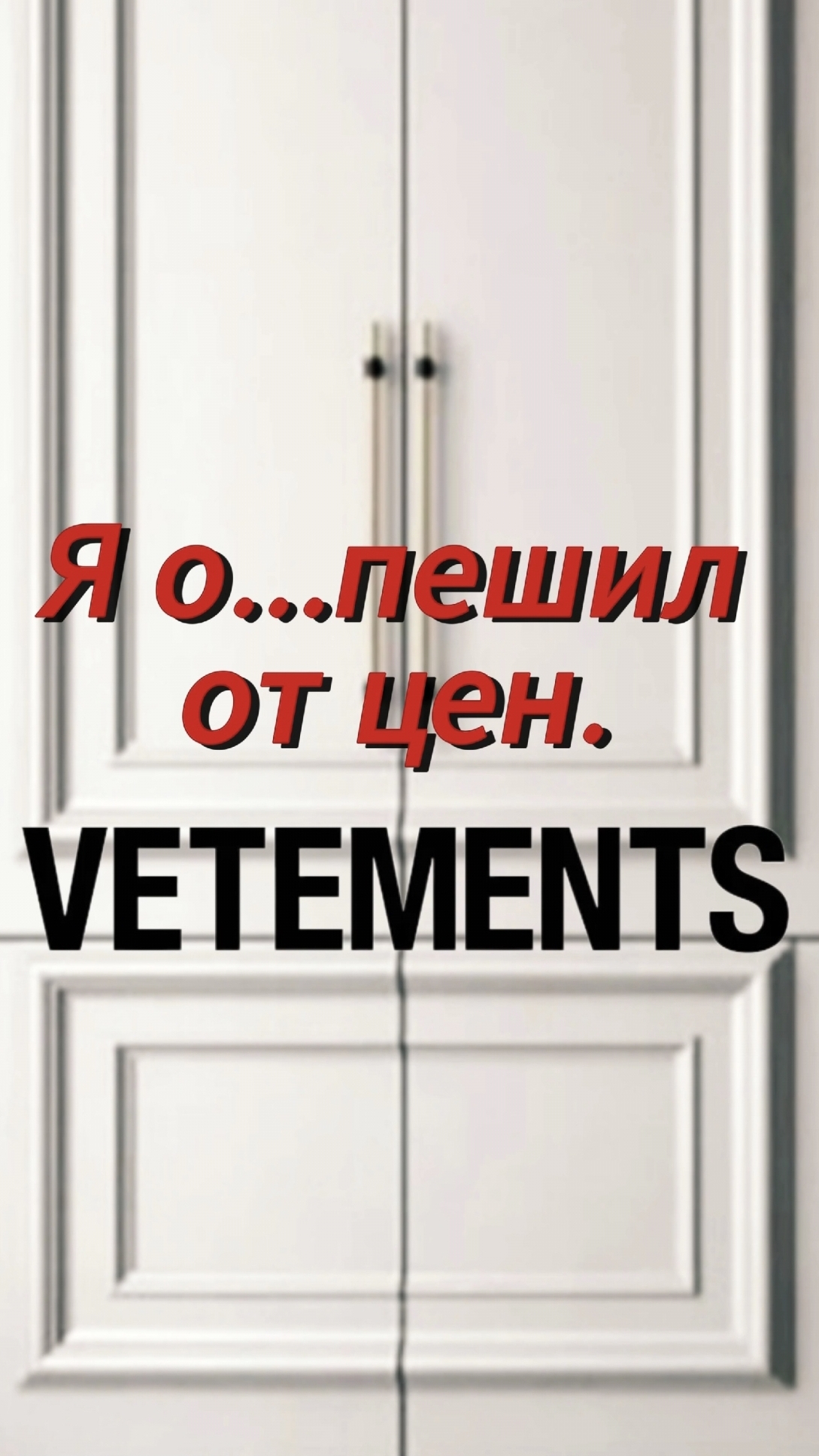 VETEMENTS