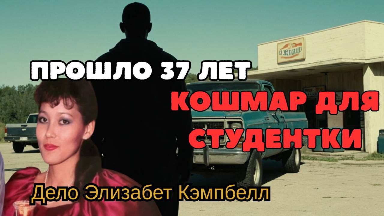 Она позвонила в ужасе — и навсегда исчезла: что случилось с Элизабет Кэмпбелл?