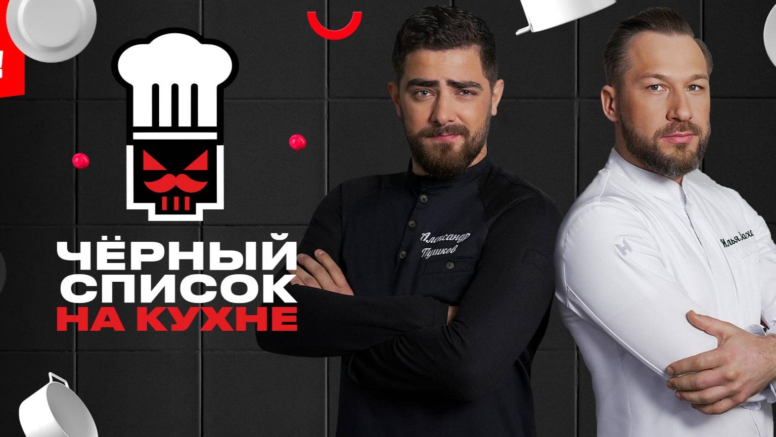 чёрный список на кухне самый свежий выпуск смотреть в хорошем качестве