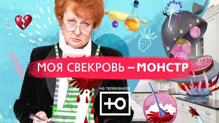 Моя свекровь монстр самый свежий выпуск смотреть без рекламы