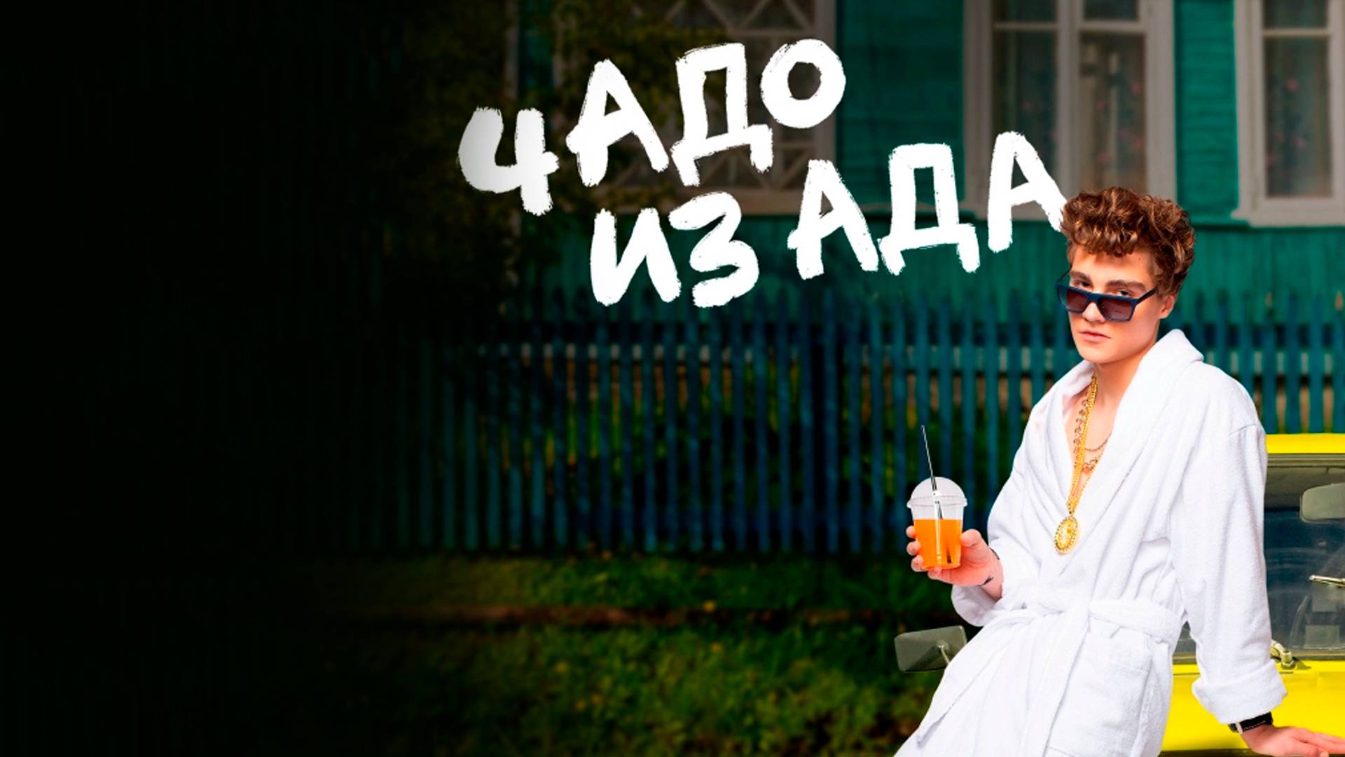 Чадо из ада 5 выпуск смотреть без рекламы