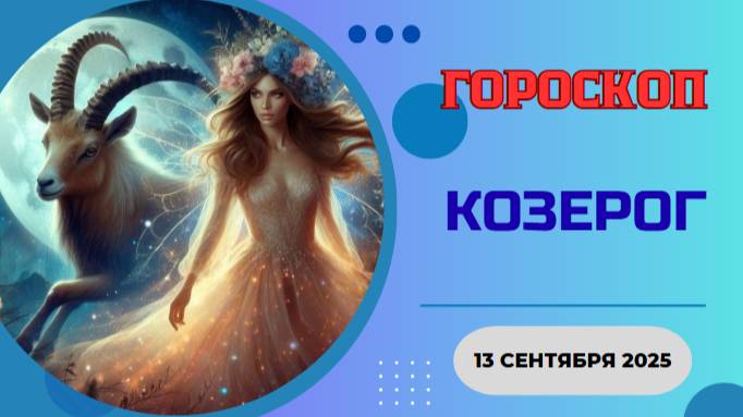 ♑️ 13.09 ГОРОСКОП НА СЕГОДНЯ ДЛЯ КОЗЕРОГА: ВЕРШИНА УСПЕХА ДОСТИГНУТА! ЗАСЛУЖЕННАЯ ПОБЕДА!