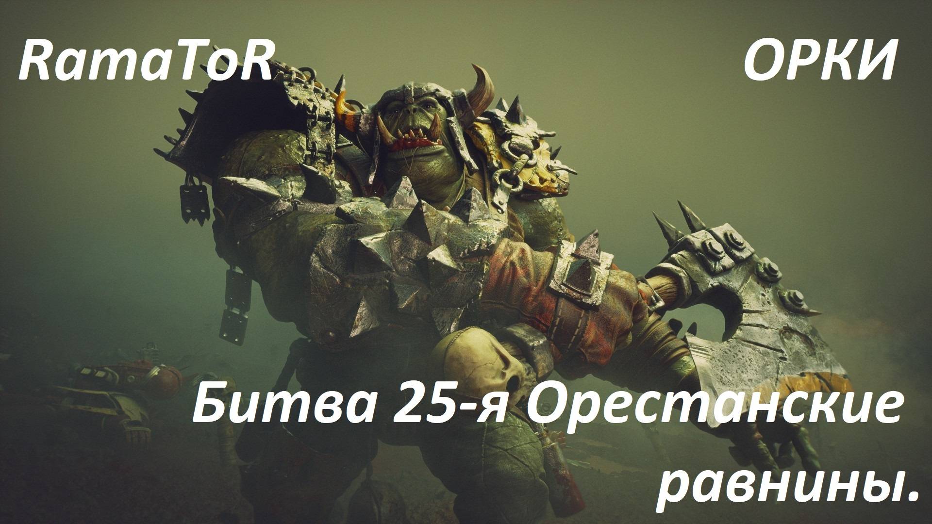 Прохождение ″Warhammer 40,000: Dawn of War — Dark Crusade″ (Битва 25-я) Орестанские равнины.