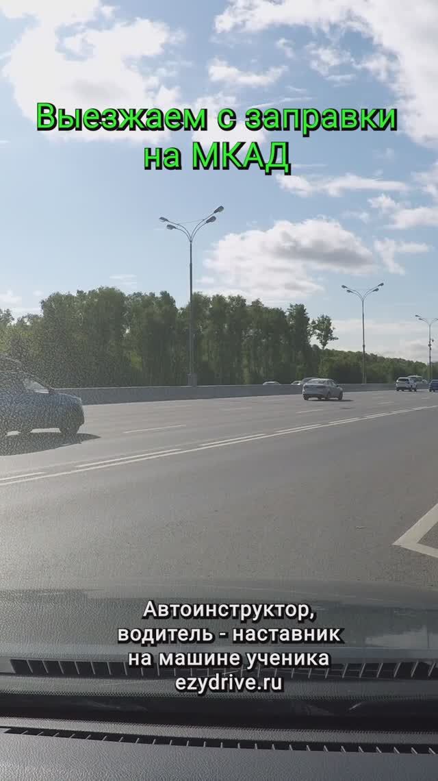 Выезжаем с заправки на МКАД