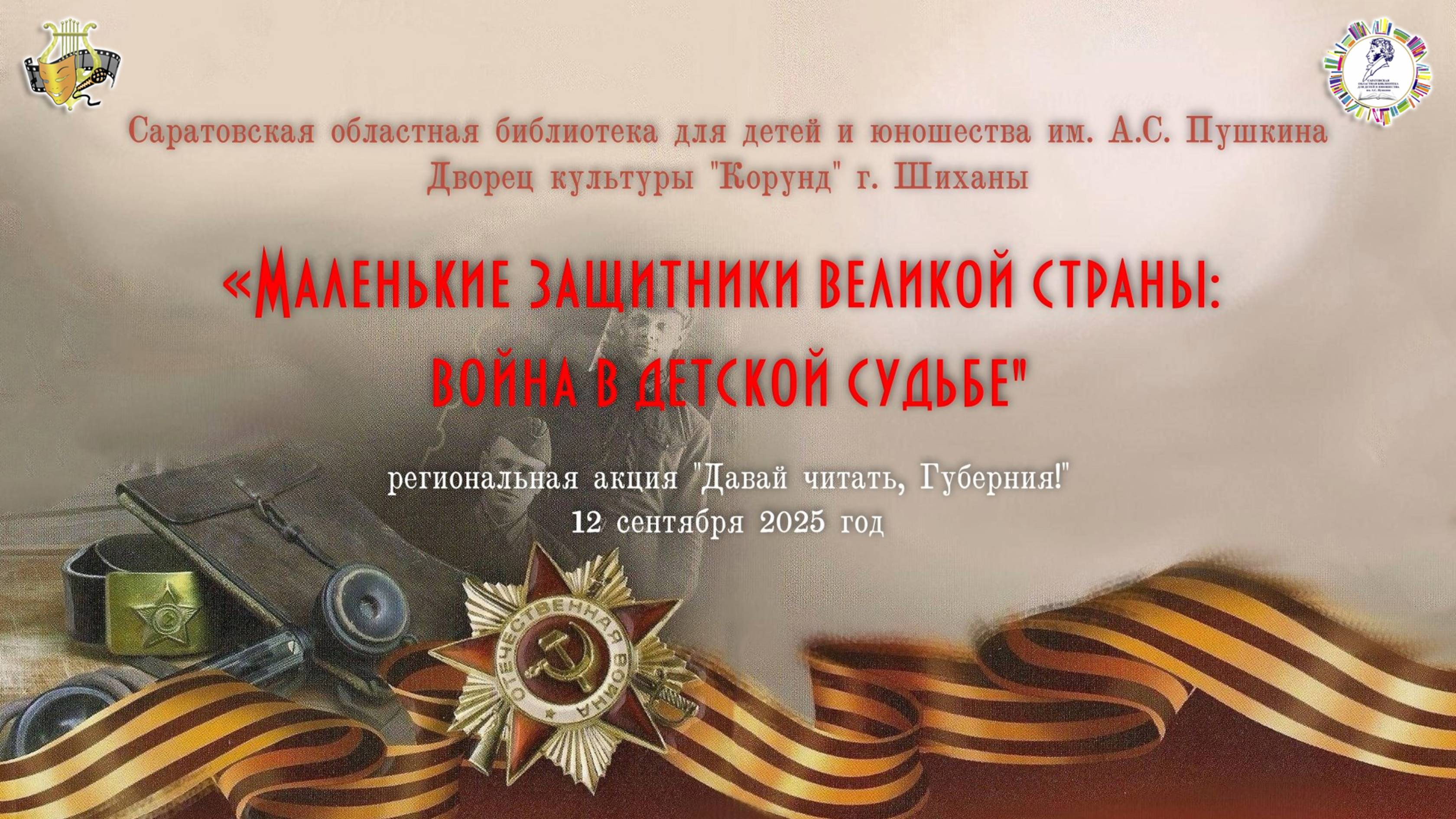 "Война в детской судьбе" - акция "Давай читать, губерния!" 12 сентября 2025 г.