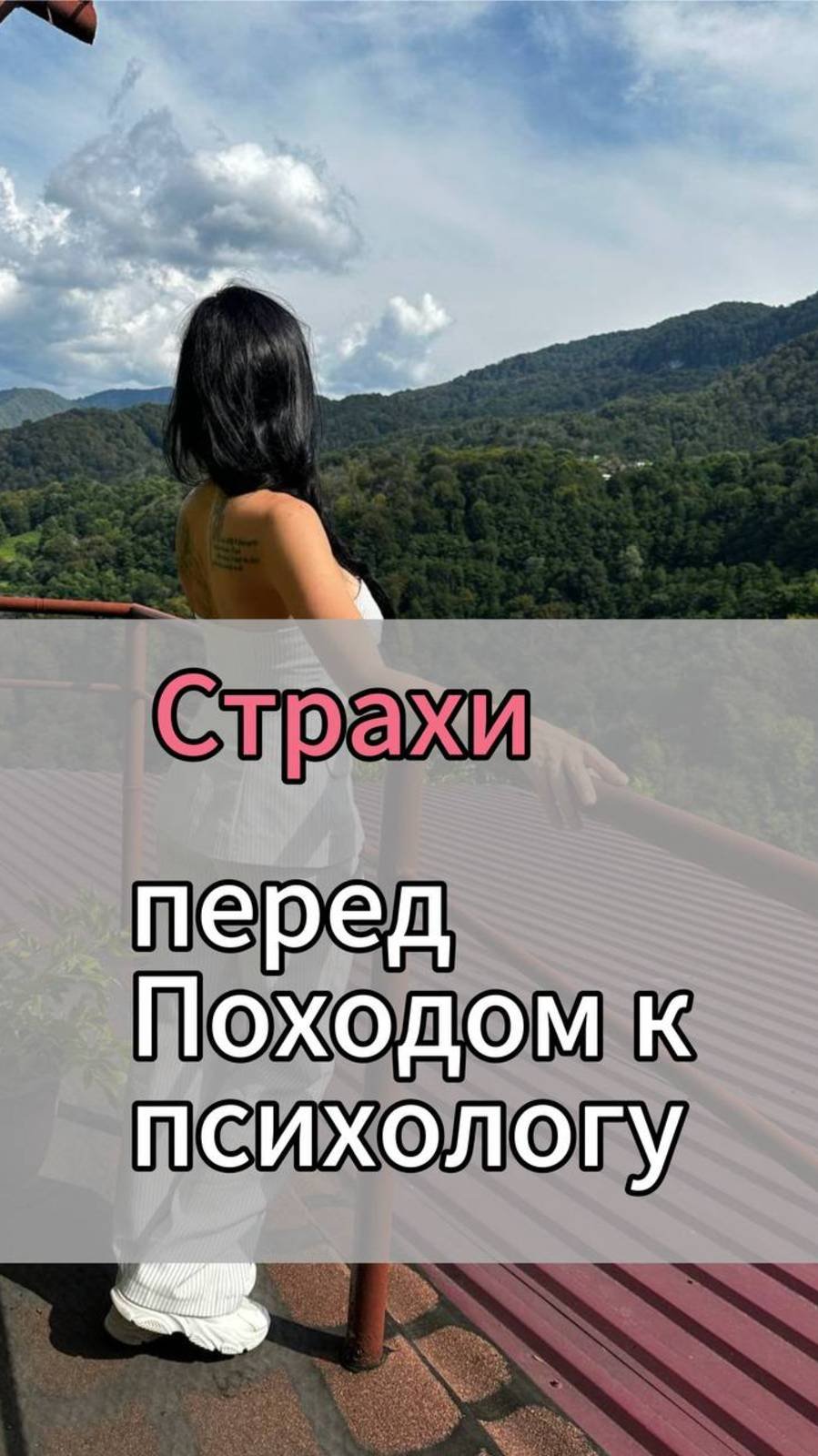 страх перед походом к психологу