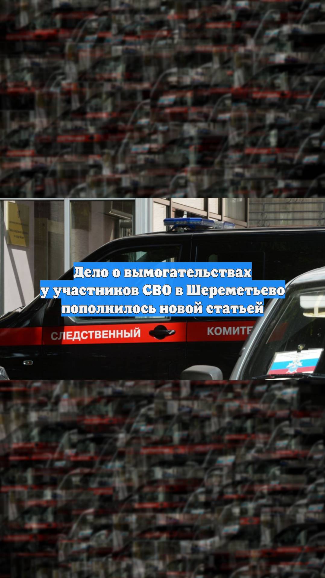 Дело о вымогательствах у участников СВО в Шереметьево пополнилось новой статьей