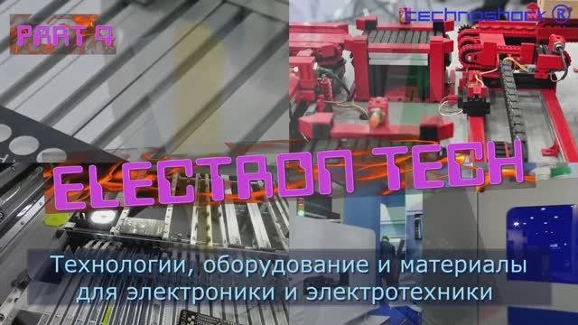 Производство. Оборудование. 4. Выставка. ElectronTech. Платы. Компоненты. Технология. Настройка