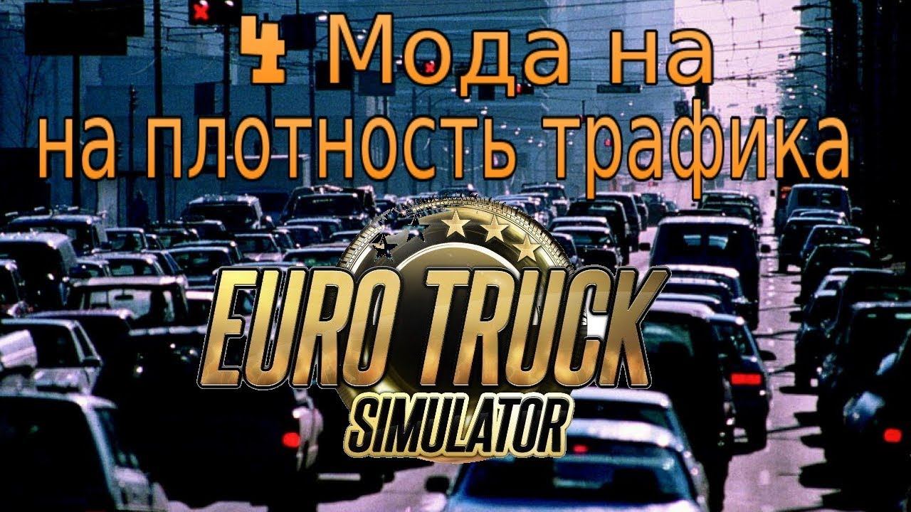 ✅Euro Truck Simulator 2✅   4 Мода на плотность трафика