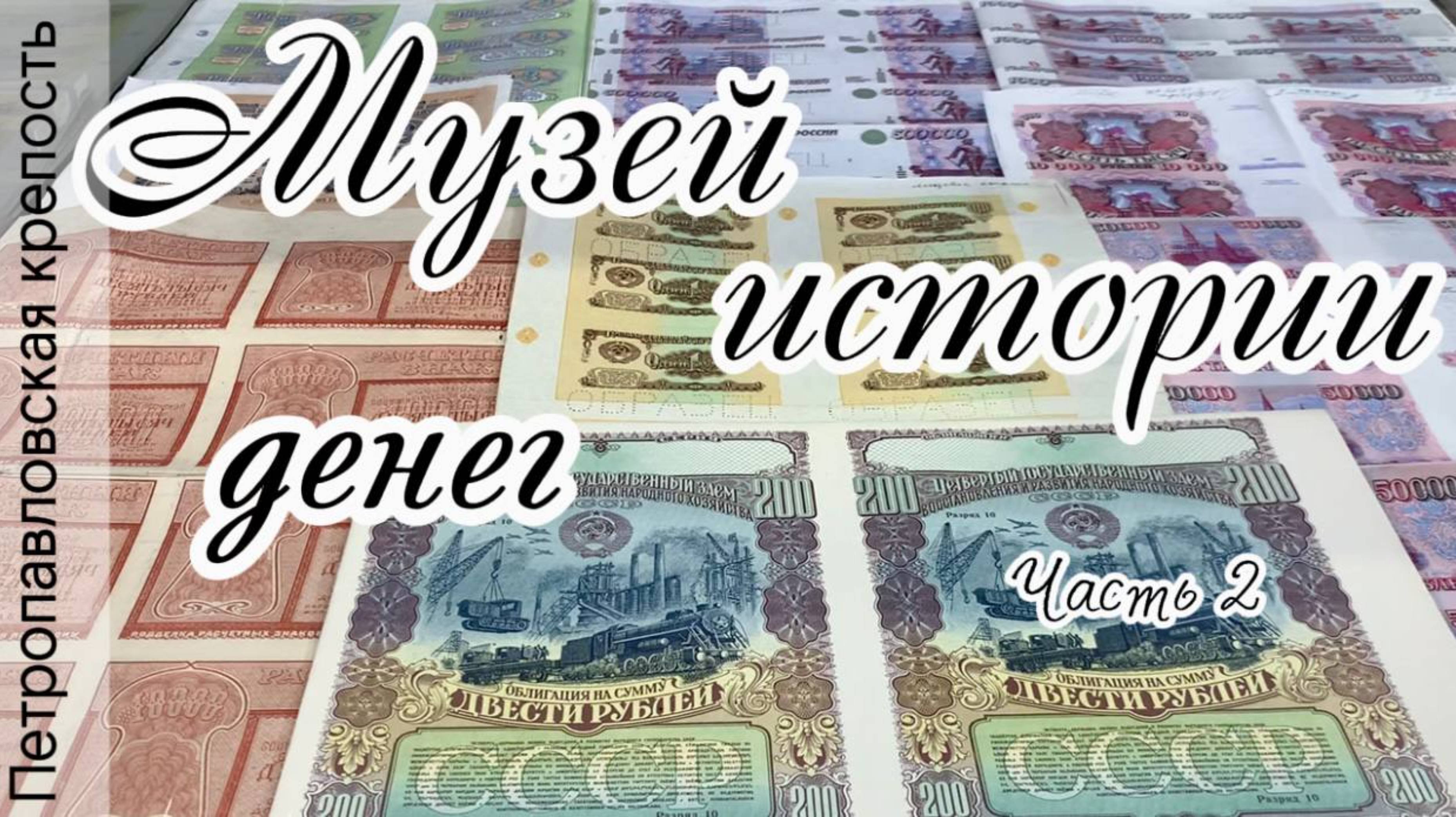 Музей истории денег в Петропавловской крепости. Часть 2