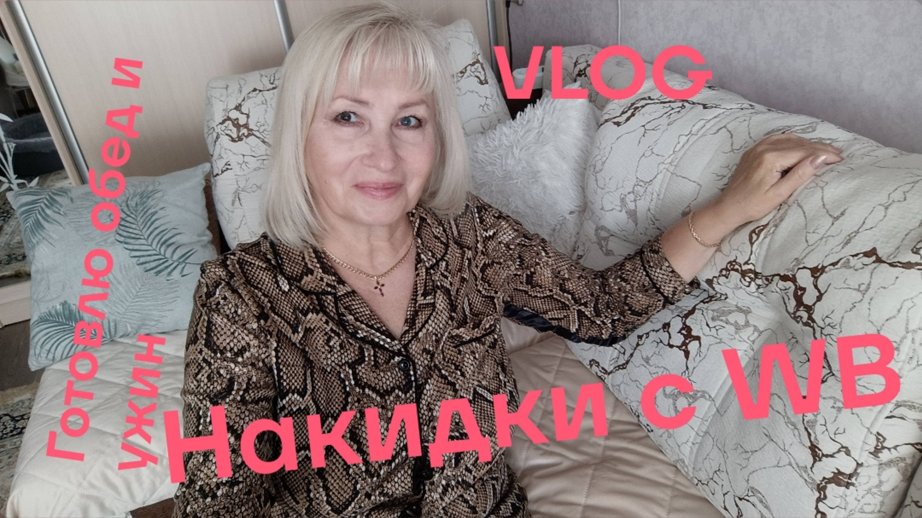 VLOG ✅ Накидки на диван с WB💥 Готовлю обед и ужин💥Чай с вкусняшками☕