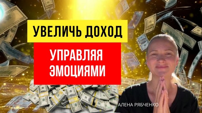 Увеличение дохода через эмоции. Мышление оформляет энергию.