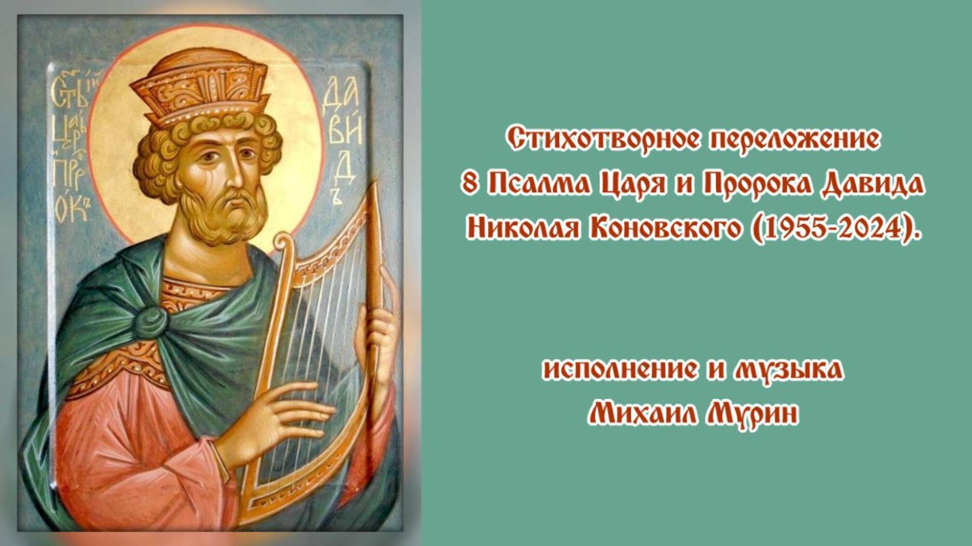 ♪ Переложение Псалма 8 Пророка Царя Давида