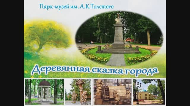 Виртуальное путешествие по парку-музею им. А.К. Толстого