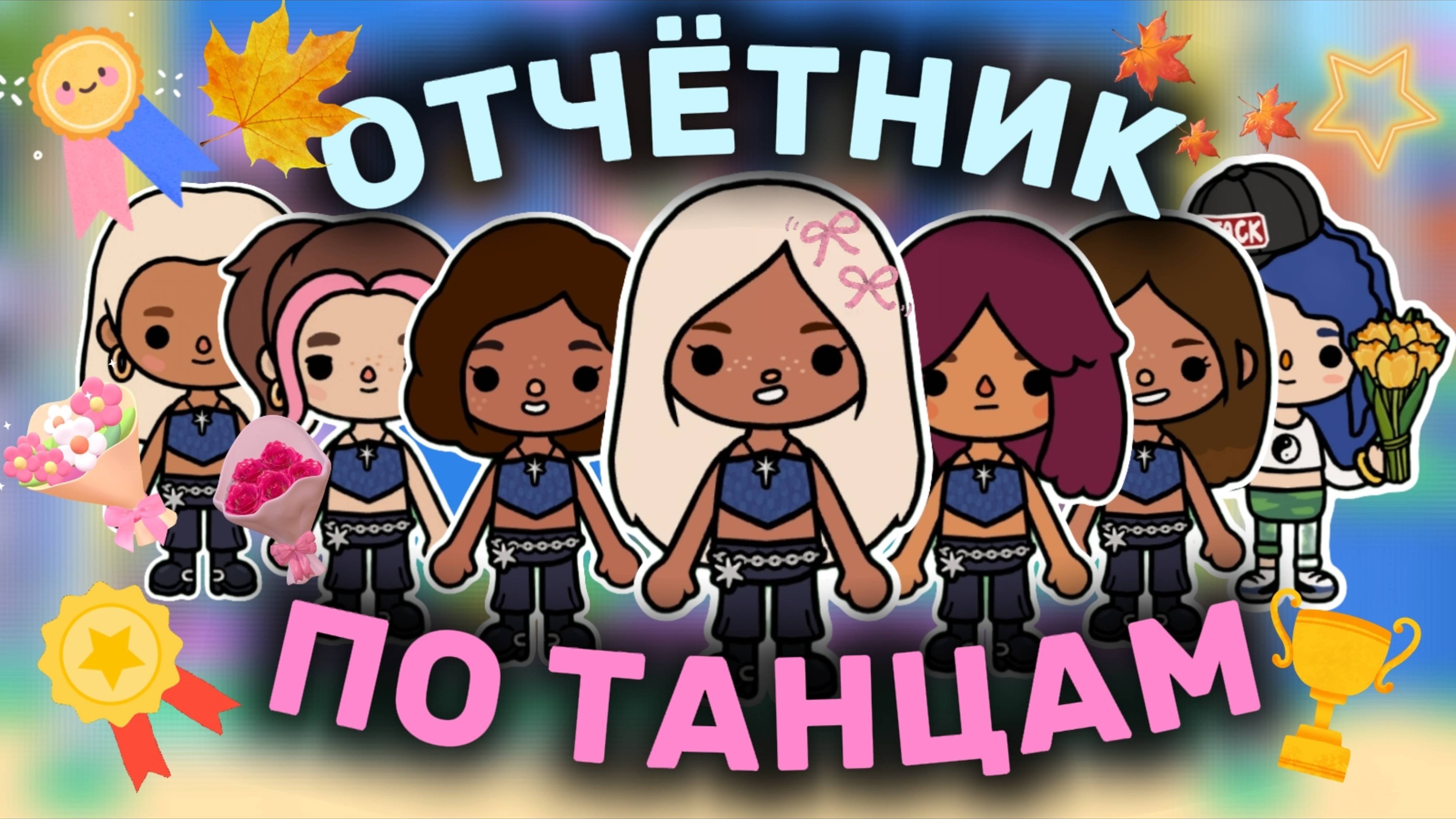 ОТЧЁТНИК ПО ТАНЦАМ💃🏻Milli Toca _Toca Boca_Toca World _тока бока_Милли тока_Милли тока влог_танцы