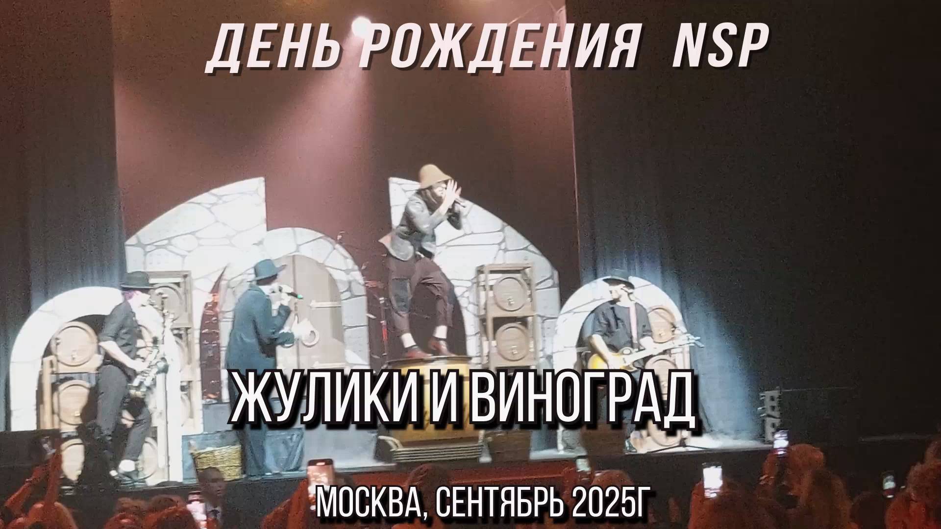 Жулики и виноград. День рождения NSP. Москвасент.2025г