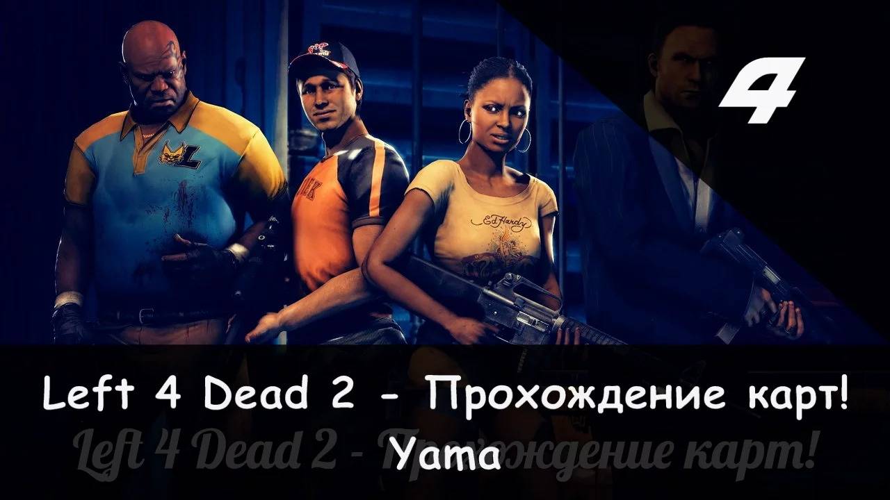 Left 4 Dead 2: Совместное прохождение Камикадзе и JamesRedmond Yama 45