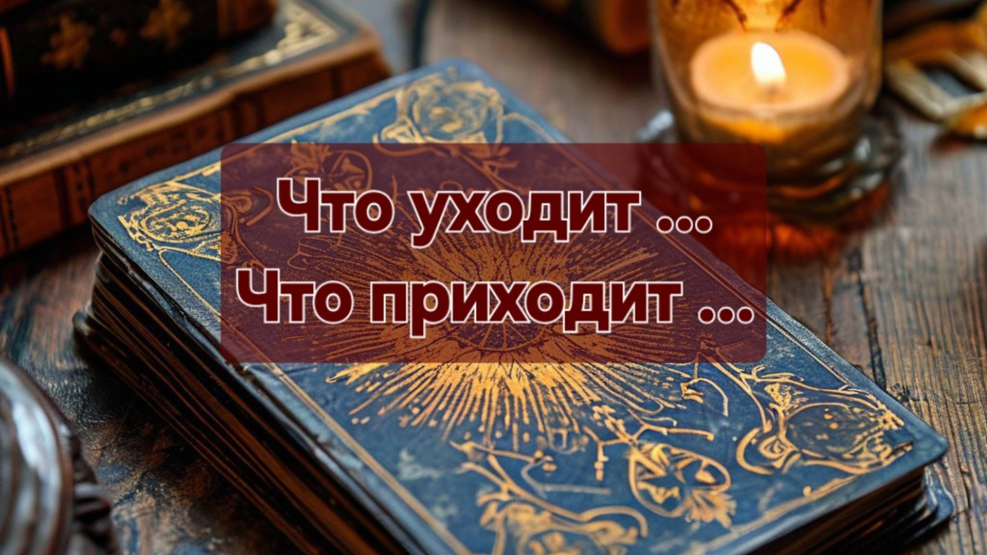 ⚜️Что уходит из вашей жизни💯. Что приходит⚜️