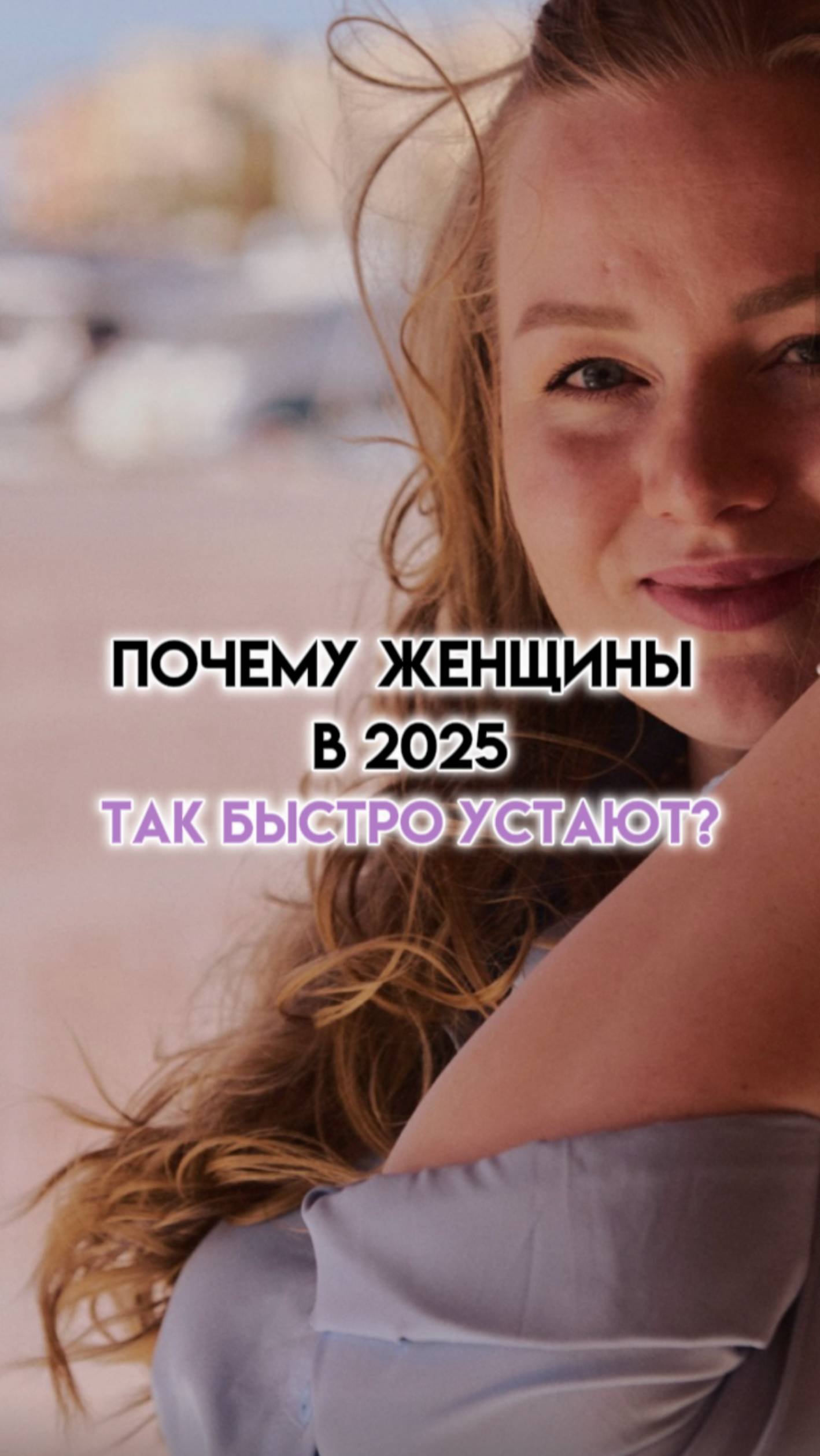 Тебе нужно услышать ЭТО 👇