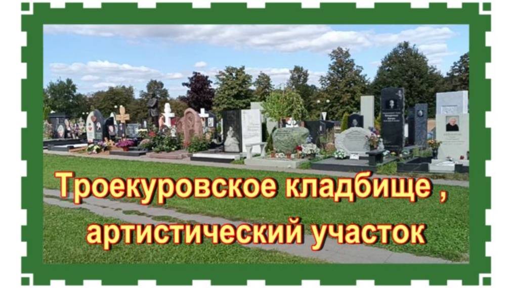 Троекуровское кладбище , 21 артистический участок, 3 и 4 ряд.  