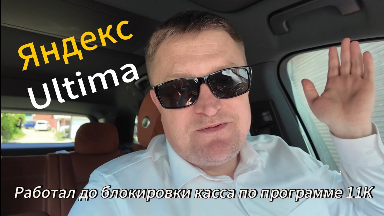 Яндекс Ultima доработал до блокировки по программе 11000 🤦♂️надо уходить в эконом .