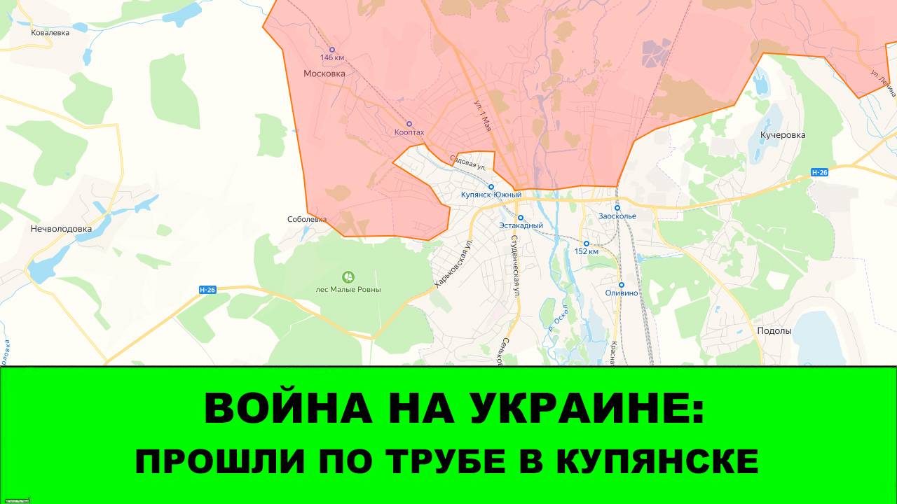 13.09 Война на Украине: Снова прошли по трубе. Теперь в Купянске. Освобождено Терновое