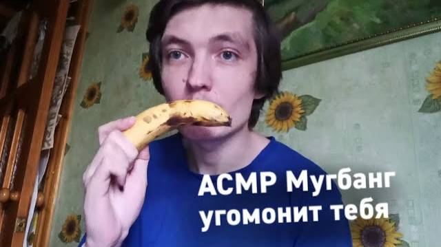 АСМР Мугбанг успокоит тебя перед сном