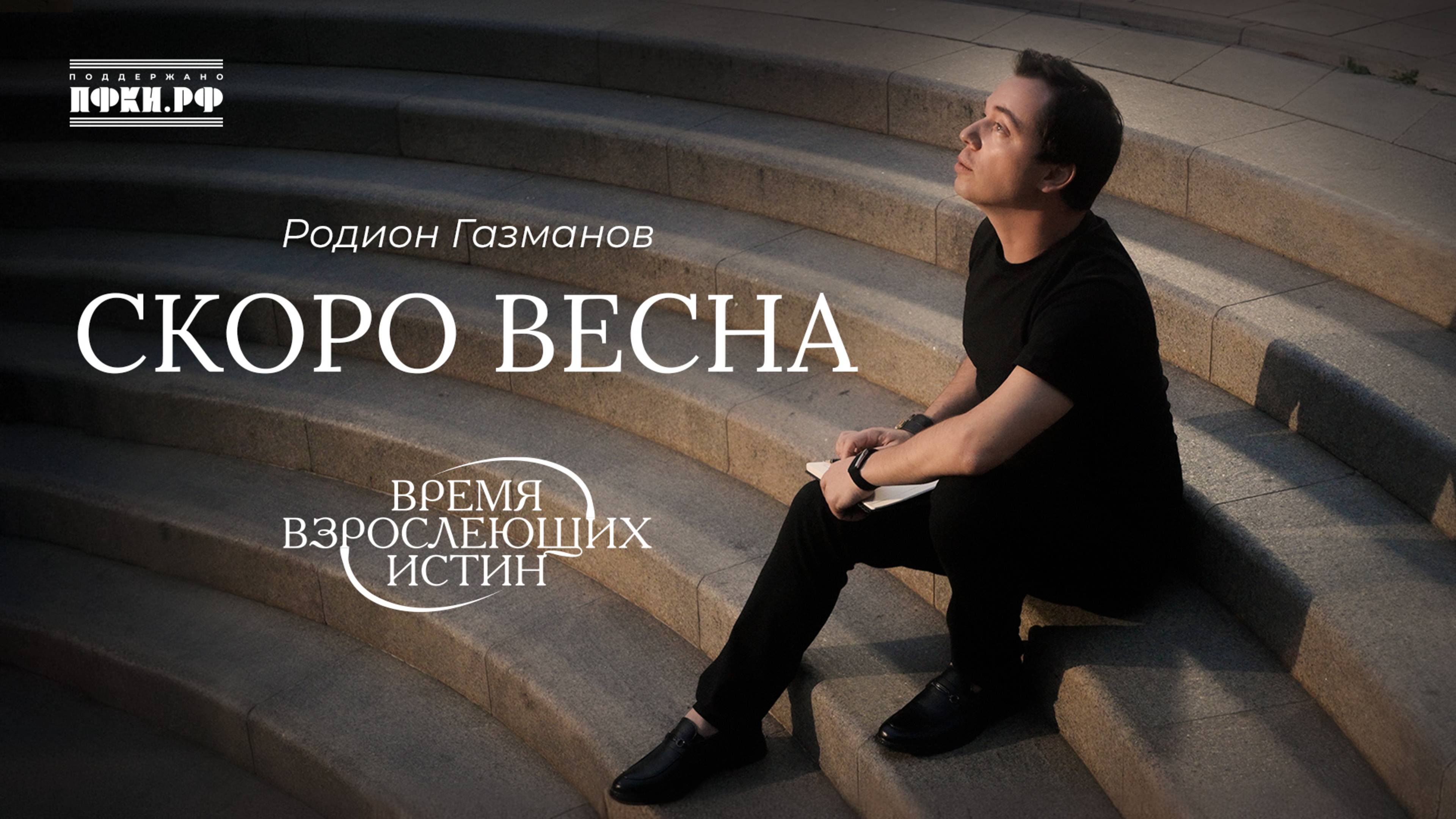 Родион Газманов - Скоро весна (Время взрослеющих истин, 2/12)