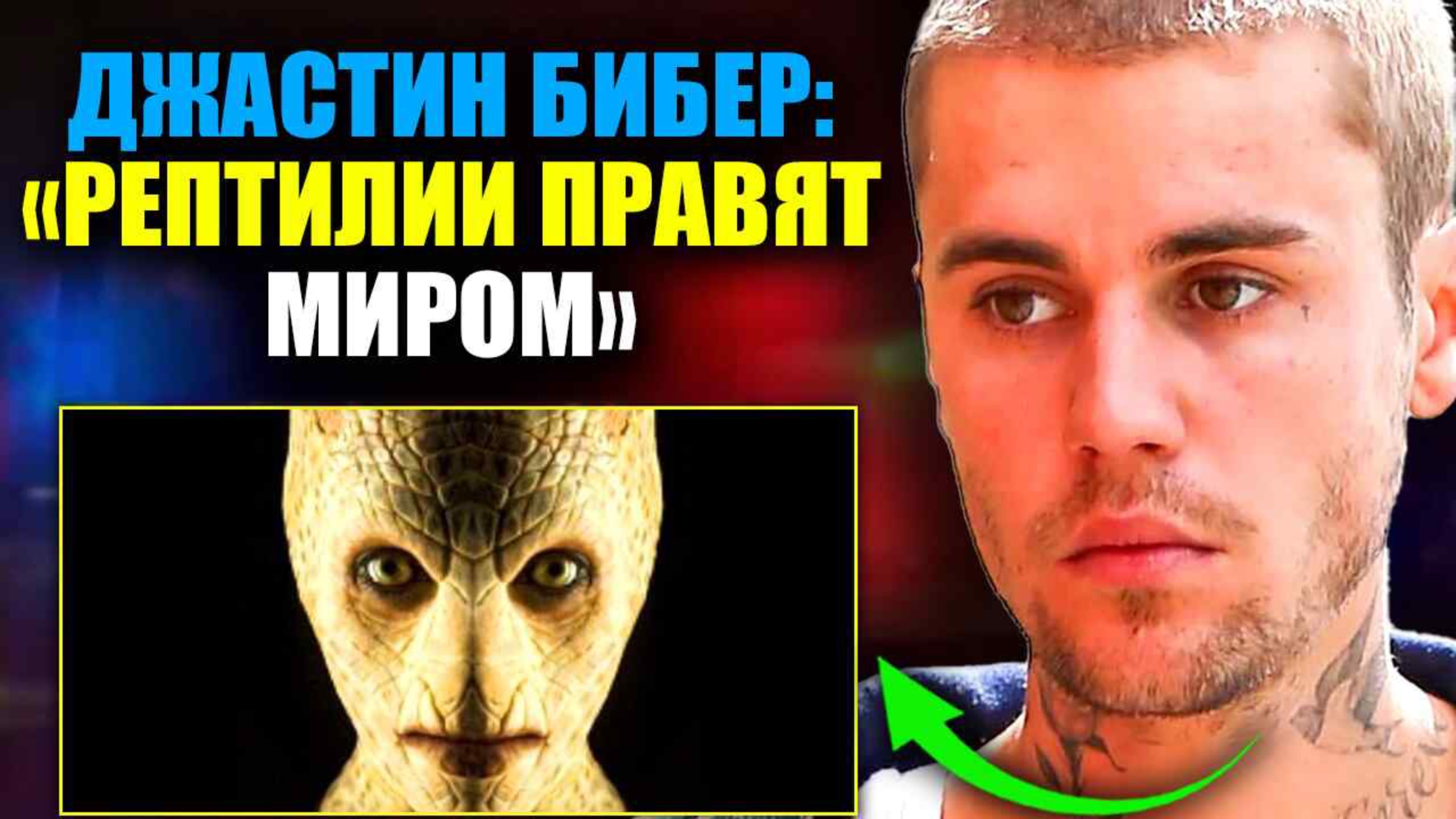ЗНАМЕНИТОСТИ РАССКАЗЫВАЮТ О РЕПТИЛИЯХ, УПРАВЛЯЮЩИХ МИРОМ