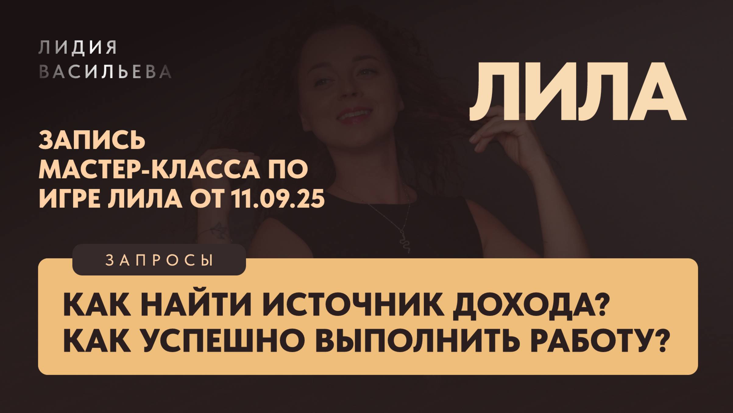 Мастер-класс по игре Лила. Запросы: Как найти источник дохода? Как успешно выполнить работу.