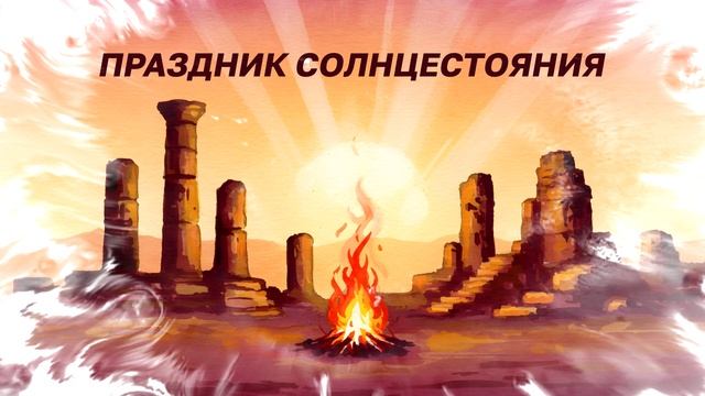 Праздник солнцестояния (на основе цветного дыма и маски Matte)
