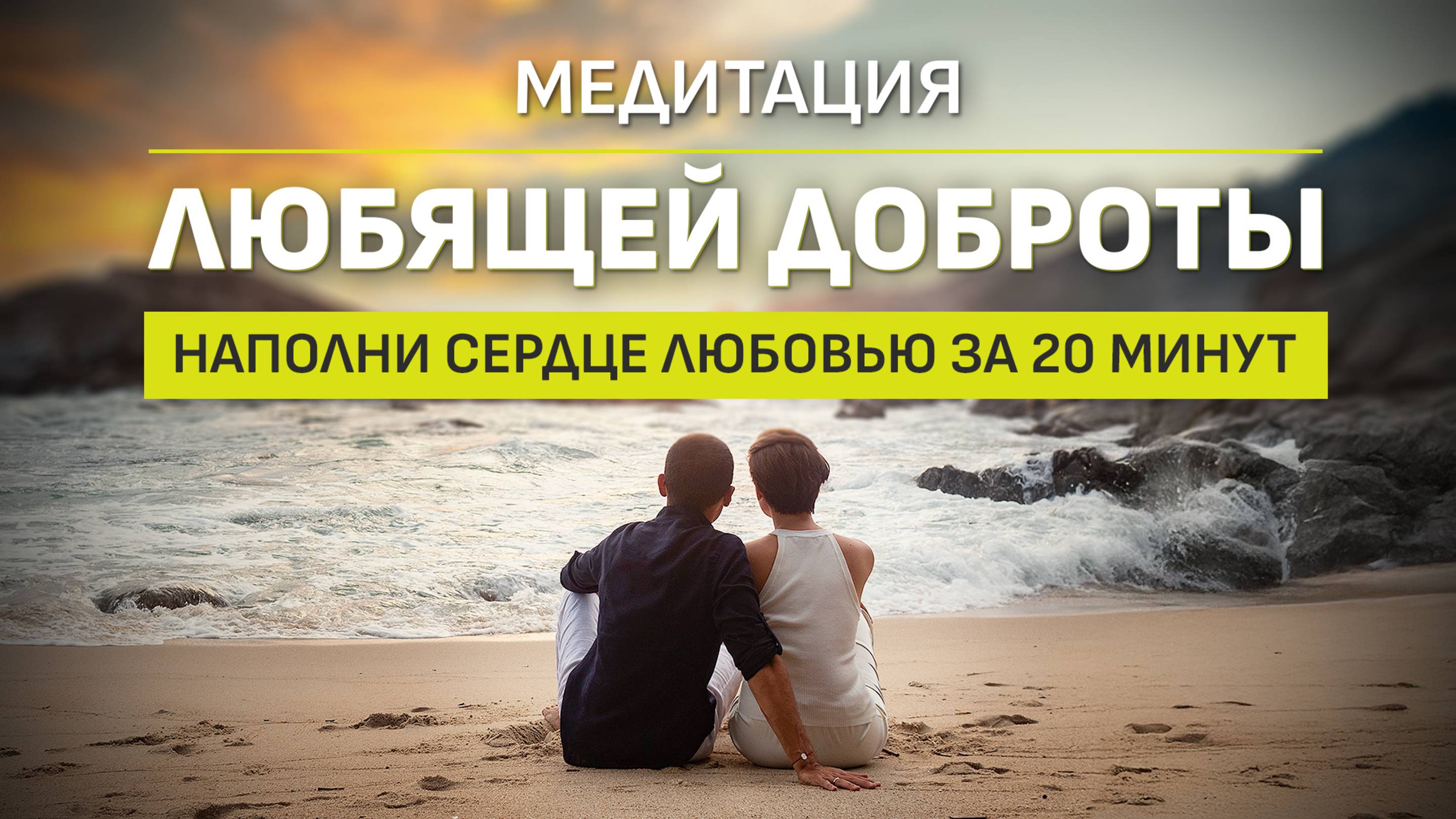 Секрет спокойствия за 20 минут медитации
