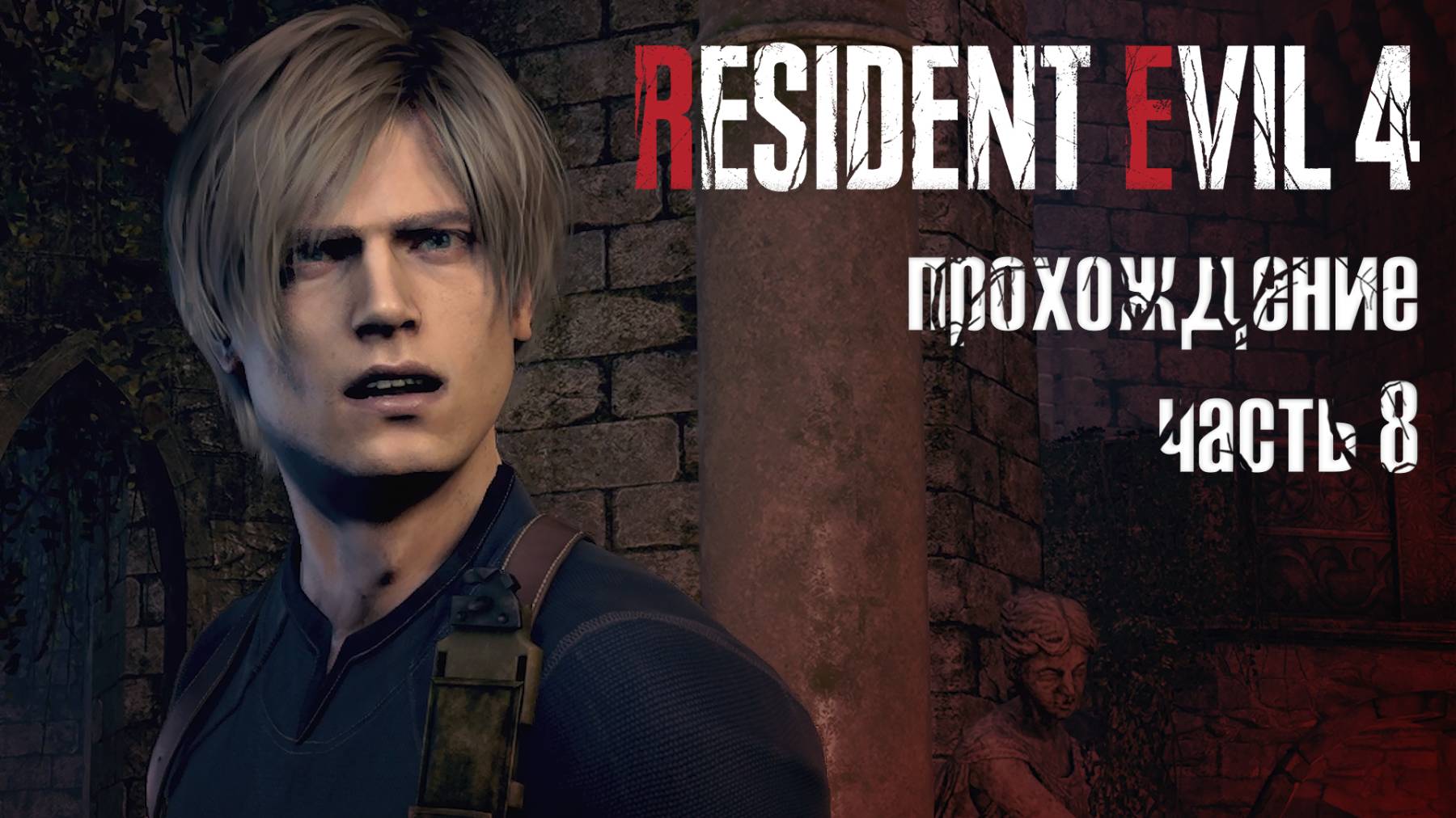 Ищем Эшли. Опять  Resident Evil 4 Remake  8 часть  прохождение 101