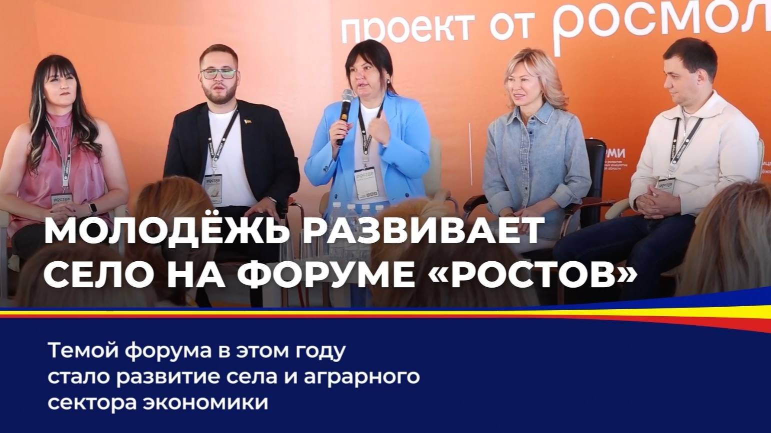 Молодёжь развивает село на форуме 