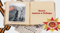 «Книги памяти и Победы»: видеообзор новейшей литературы о Великой Отечественной войне